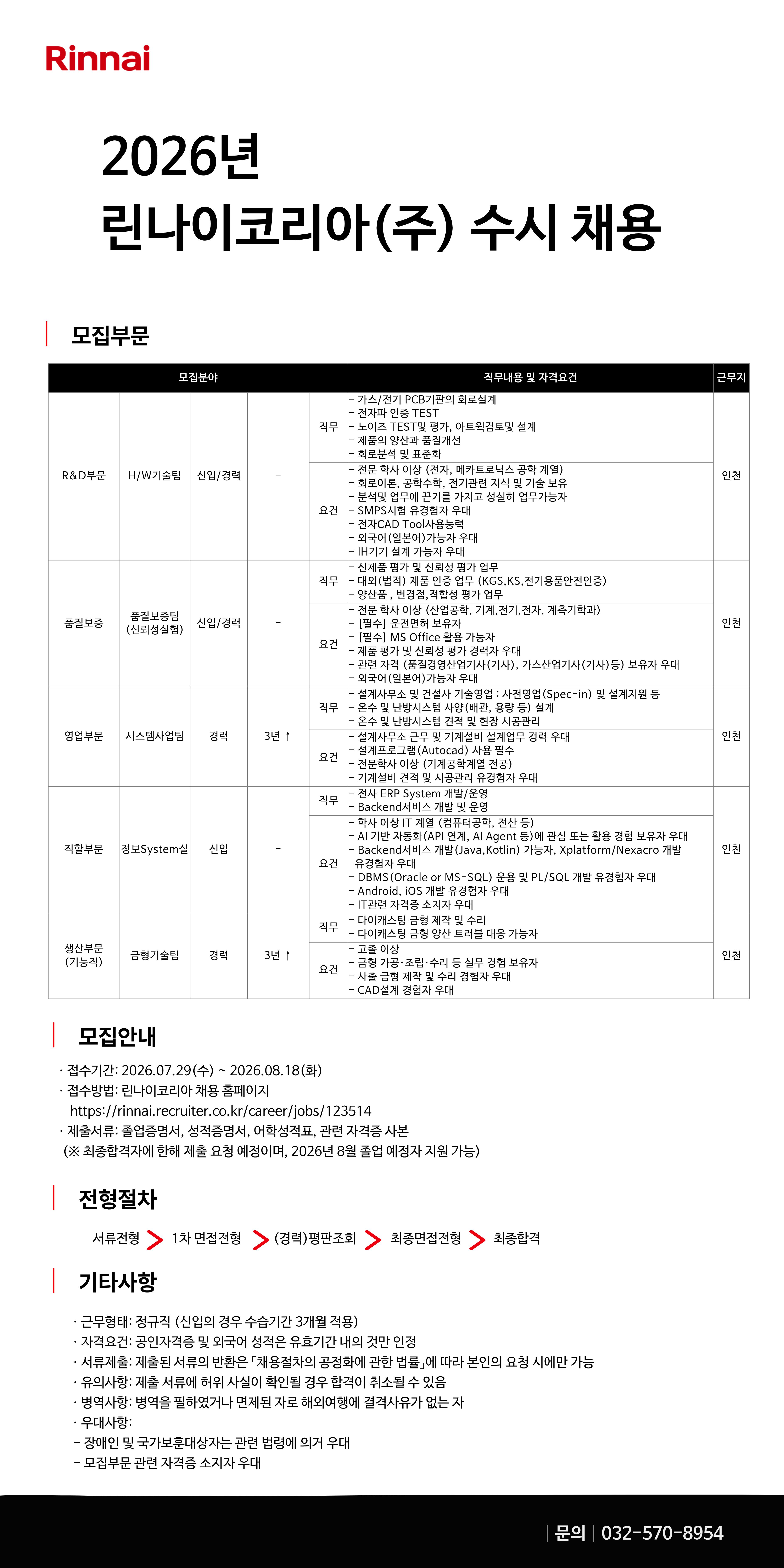 린나이코리아 2026년 린나이코리아(주) 수시 채용 채용공고